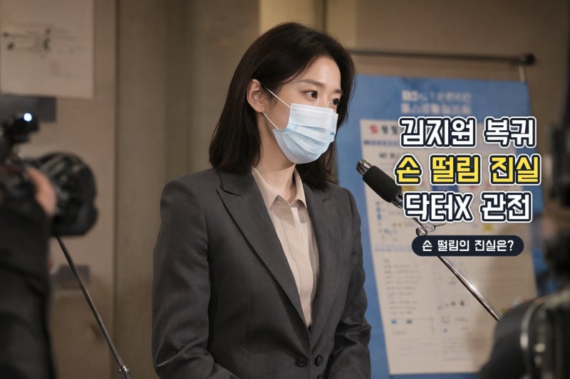 김지원 닥터X 복귀, 손 떨림 아닌 수술 연기 준비와 새로운 변신