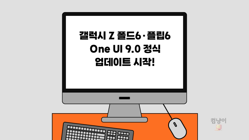 갤럭시 Z 폴드6·플립6 One UI 9.0 정식 업데이트 시작!