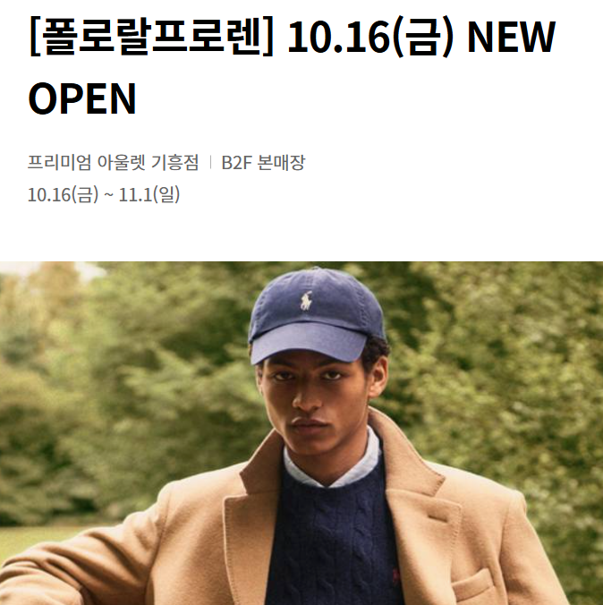 롯데기흥아울렛 폴로랄프로렌 10/16 금요일 오픈 행사 내용