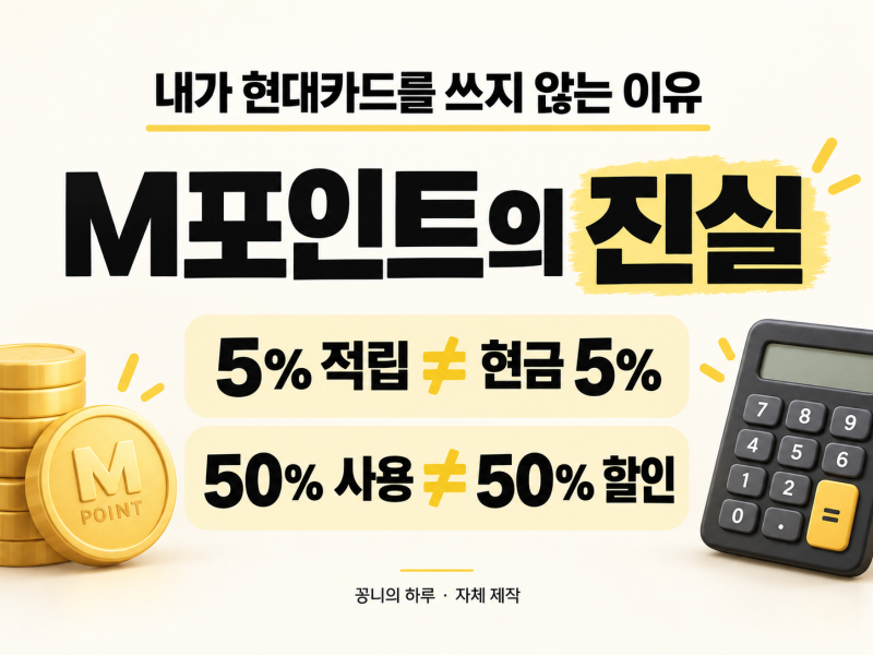 내가 현대카드를 쓰지 않는 이유. M포인트의 진실