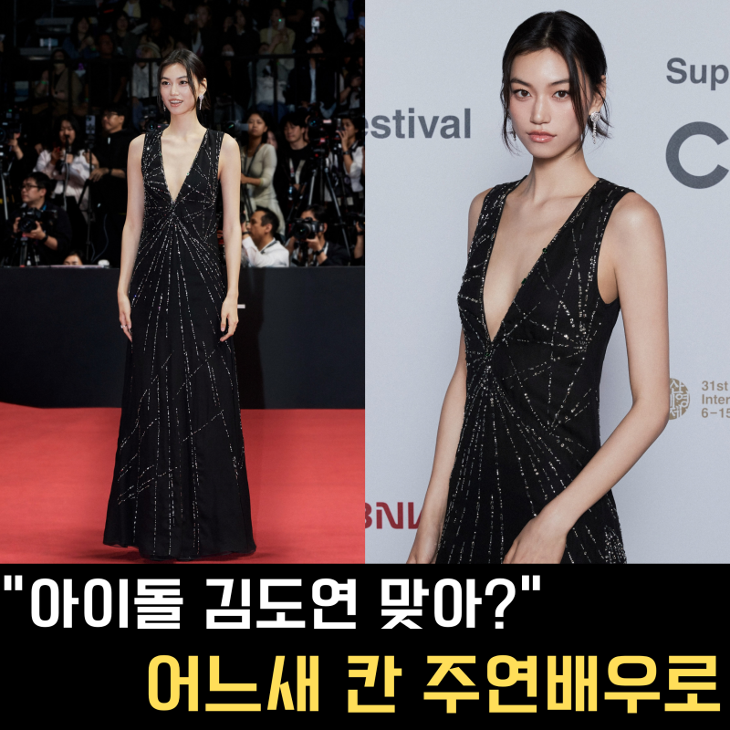 김도연 맞아? 아이돌이던 그 김도연, 칸 찍고 부산에 ‘배우’로 돌아왔다