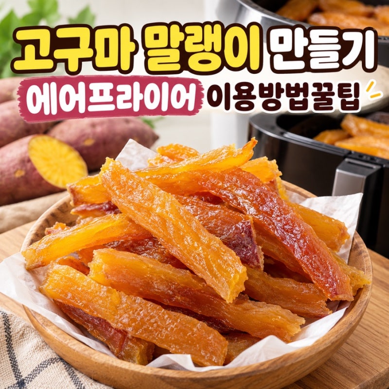 고구마 말랭이 만들기 에어프라이어 이용방법꿀팁