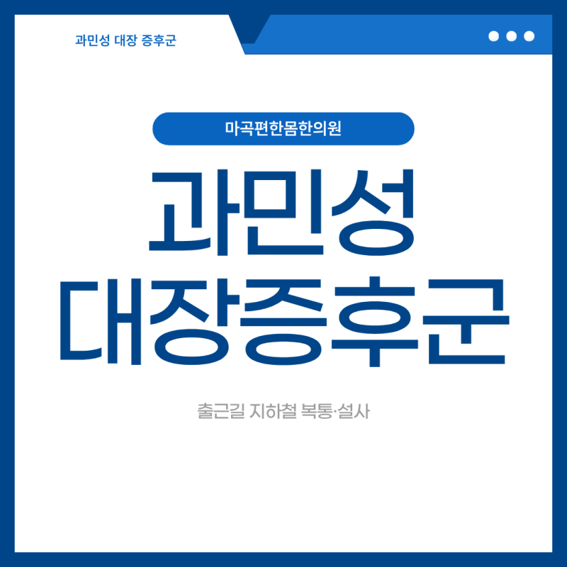 출근길 지하철 복통·설사, 과민성 대장 증후군 | 마곡편한몸한의원 한방내과