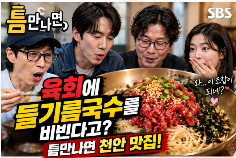 Where is the Cheonan Yukhoe Perilla Oil Noodles that Yoo Jae-suk, Yoo Yeon-seok, Yoo Jae-myung, and Lee Sun-bin visited whenever they had a chance? This unique restaurant is a must-try.