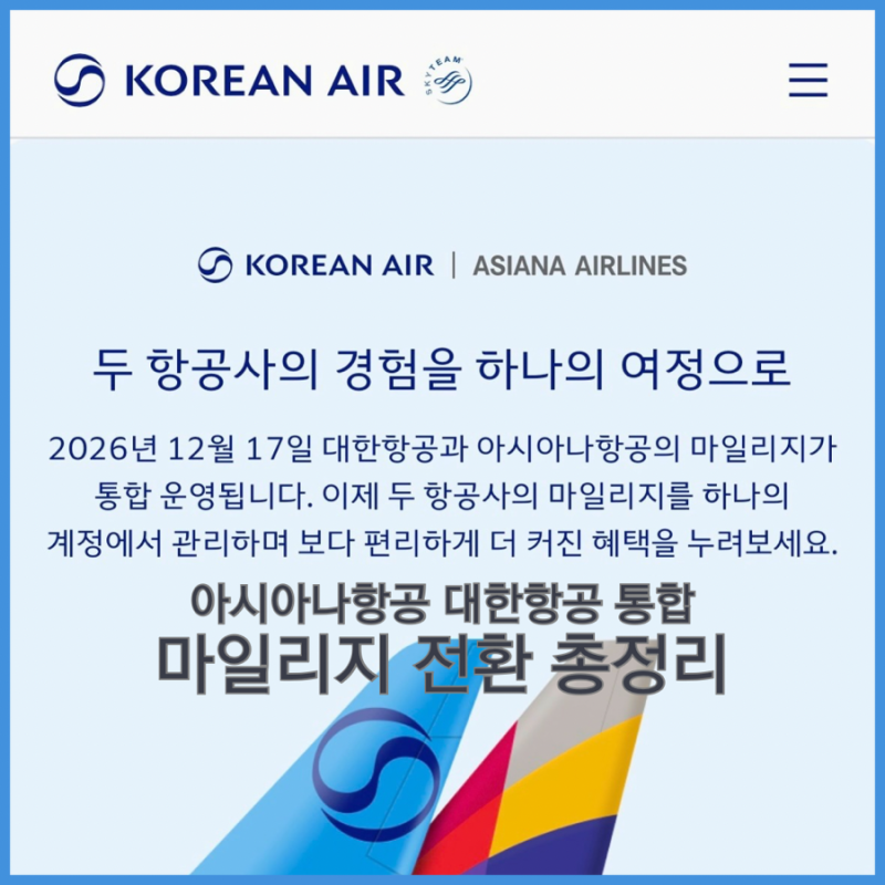 아시아나 마일리지 전환 | 대한항공 통합 전 알아야 할 것 총정리