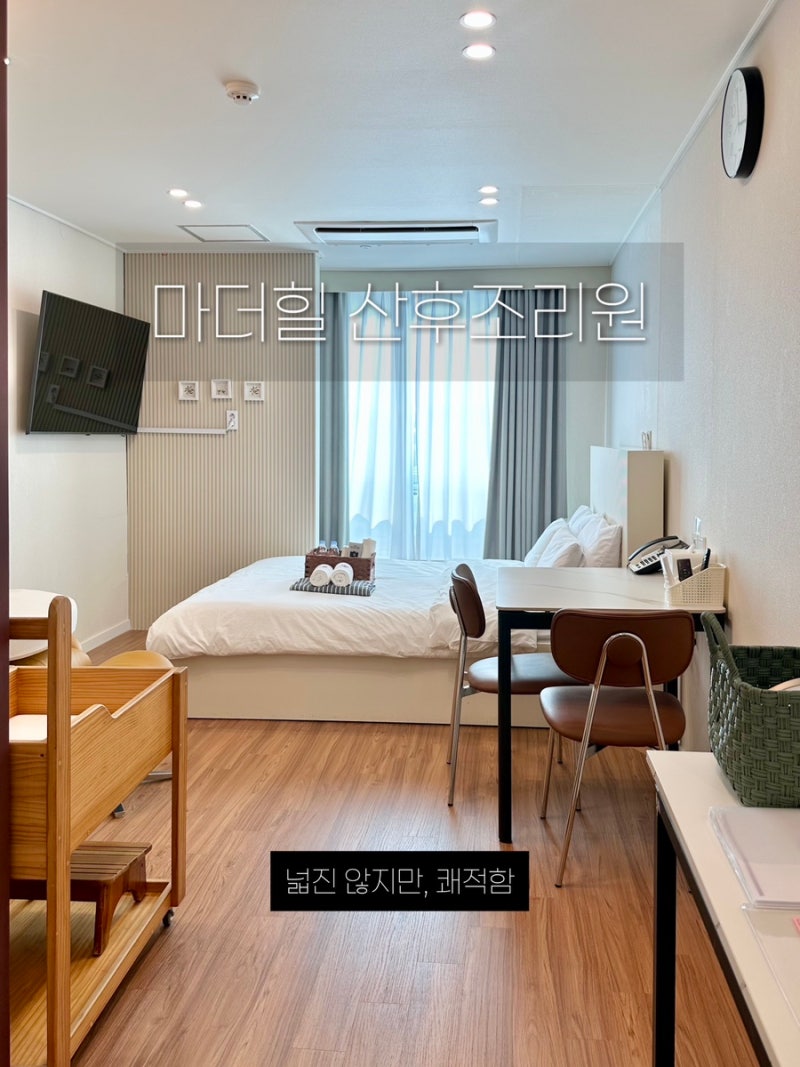 전주 산후조리원 비교 - 마더힐, 드팜므 투어 / 가격표, 시설후기 & 마더힐 시그니처룸 계약