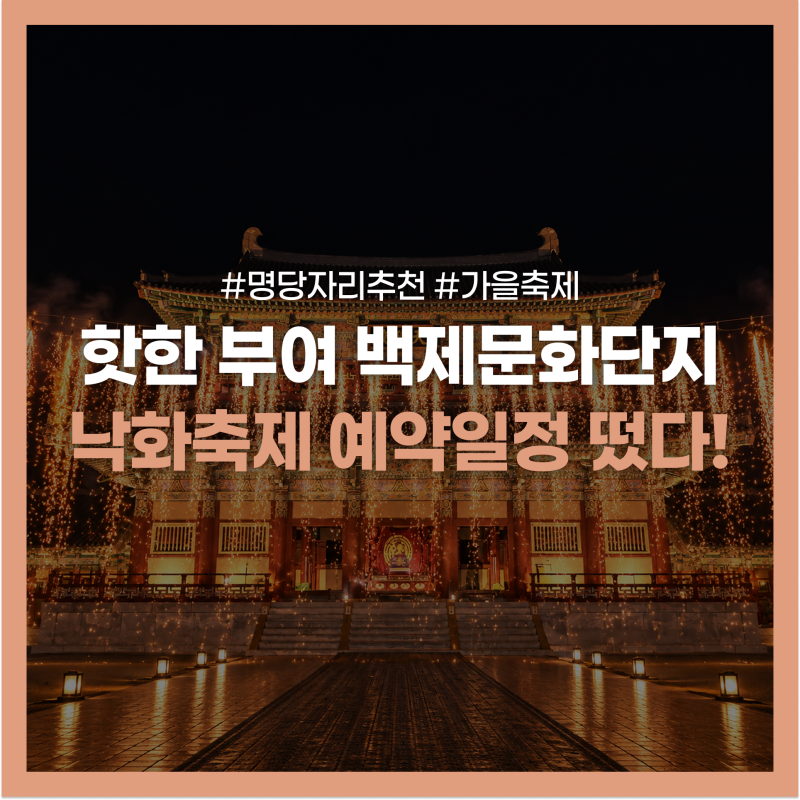 올해 마지막 낙화! 부여 백제문화단지 낙화축제, 예약방법&명당 추천