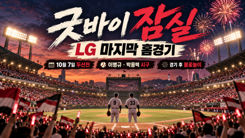 LG 잠실 정규시즌 마지막 홈경기 10월7일｜두산전·이병규 박용택 시구·불꽃놀이