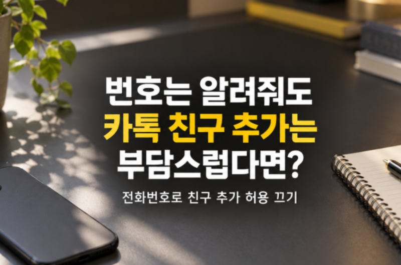 업무 때문에 번호 알려줬는데, 카톡 연결은 부담스럽다면? 친구 추가 막는 설정이 있어요!