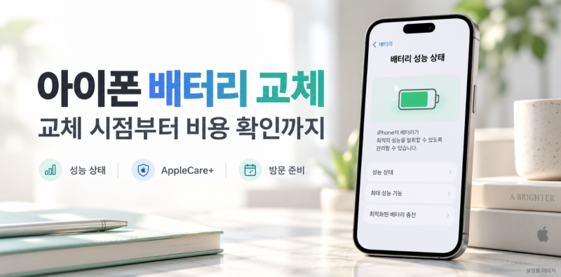 아이폰 배터리 교체 비용 최신 정리 (교체 주기 및 성능 상태 확인법)