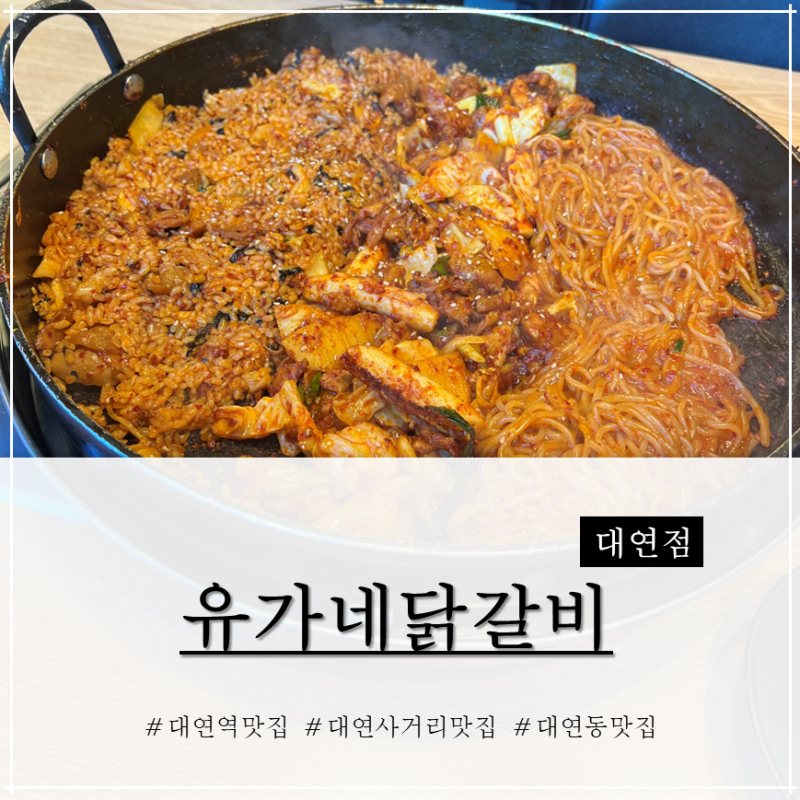 부산 남구 대연동 맛집 유가네닭갈비 대연점 ㅣ 혼밥부터 가족외식까지 가능한 추억의 닭갈....