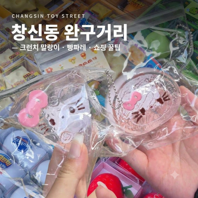 창신동 완구거리 크런치 말랑이 파는곳 빵파레 삼영사 동묘 문구완구시장 후기