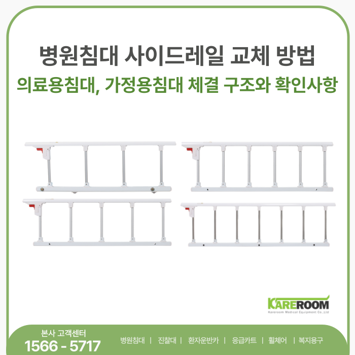 병원침대 안전난간 교체 가이드! 가정용 의료용 침대 사이드레일 체결 및 셀프 설치 팁