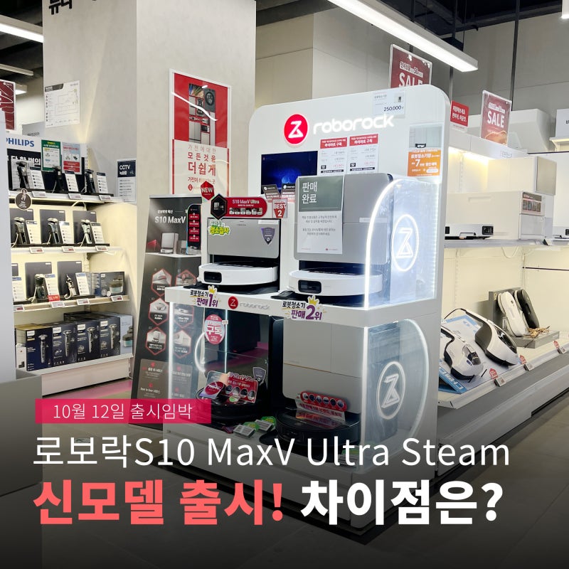 로보락 신제품 S10 MaxV Ultra Steam 어떤 차이점이 있을까?