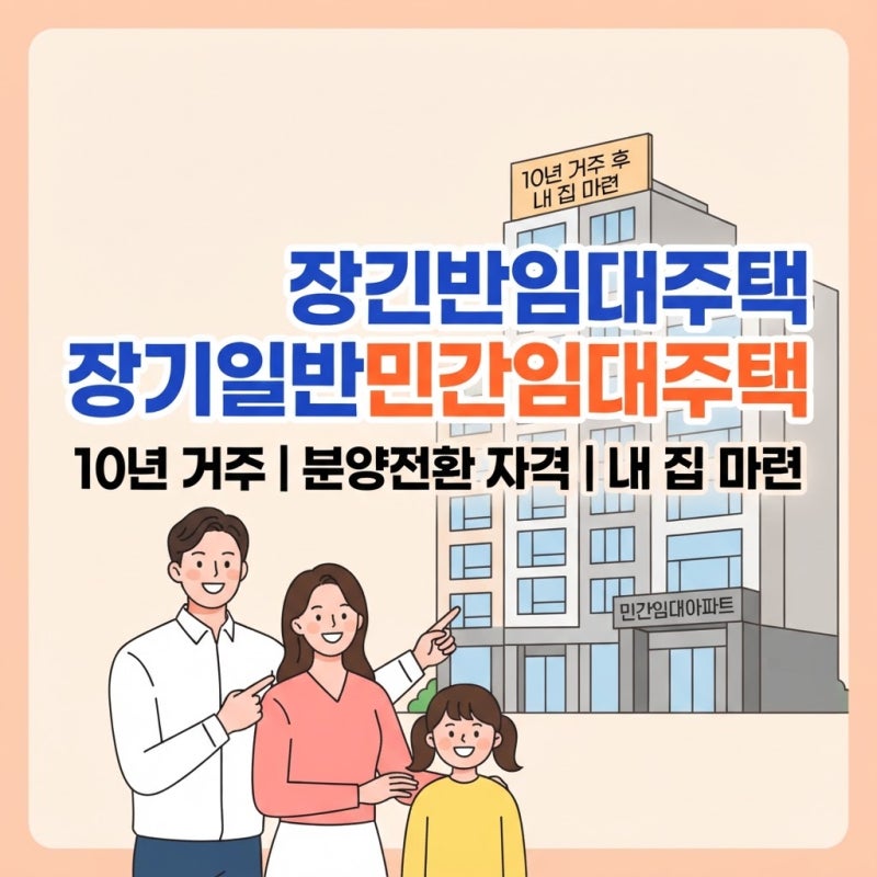장기일반민간임대주택 10년 거주 분양전환 자격 청약 조건 | 내 집 마련의 지름길일까