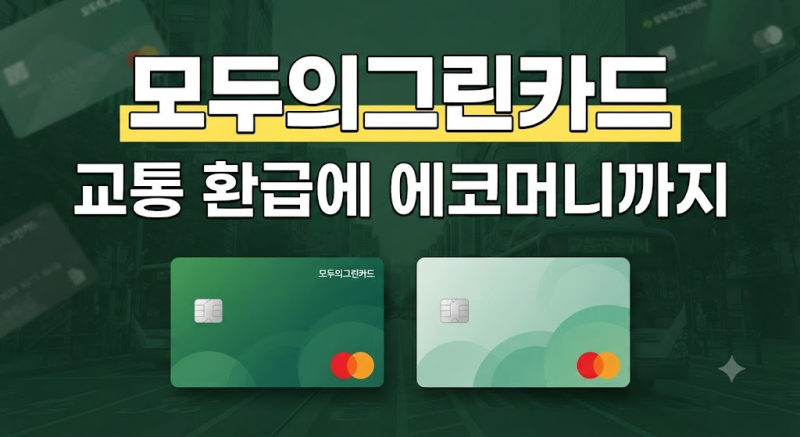 모두의카드 vs 모두의그린카드 차이점과 발급 전 꼭 알아야 할 유의사항