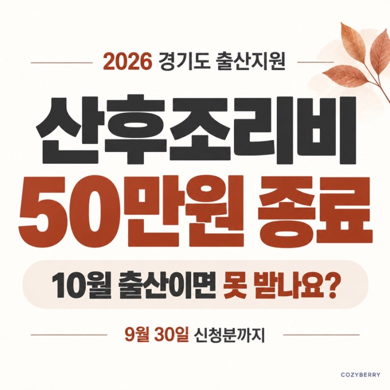 경기도 산후조리비 50만원 종료｜10월 출산이면 못 받나요? 출산지원금 정리