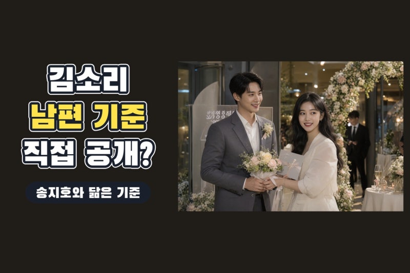 김소리 남편 조건 직접 공개? 송지호와의 결혼 소식에서 드러난 진짜 기준