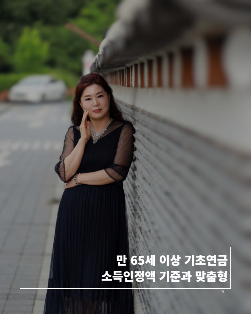 만 65세 이상 기초연금 소득인정액 기준과 맞춤형 복지 혜택