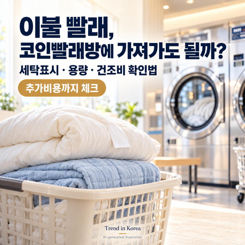 이불 빨래, 코인빨래방에 가져가도 될까?｜세탁표시·용량·건조 추가비용 확인법