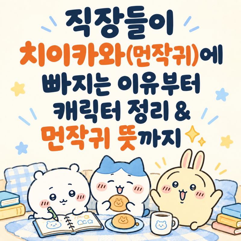 직장인들이 치이카와(먼작귀)에 빠지는 이유부터 캐릭터 정리 & 먼작귀 뜻까지 ✨