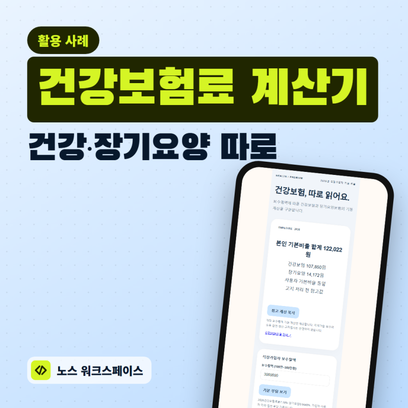 건강보험료 계산기, 2026년 직장가입자 기본 부담 확인하기