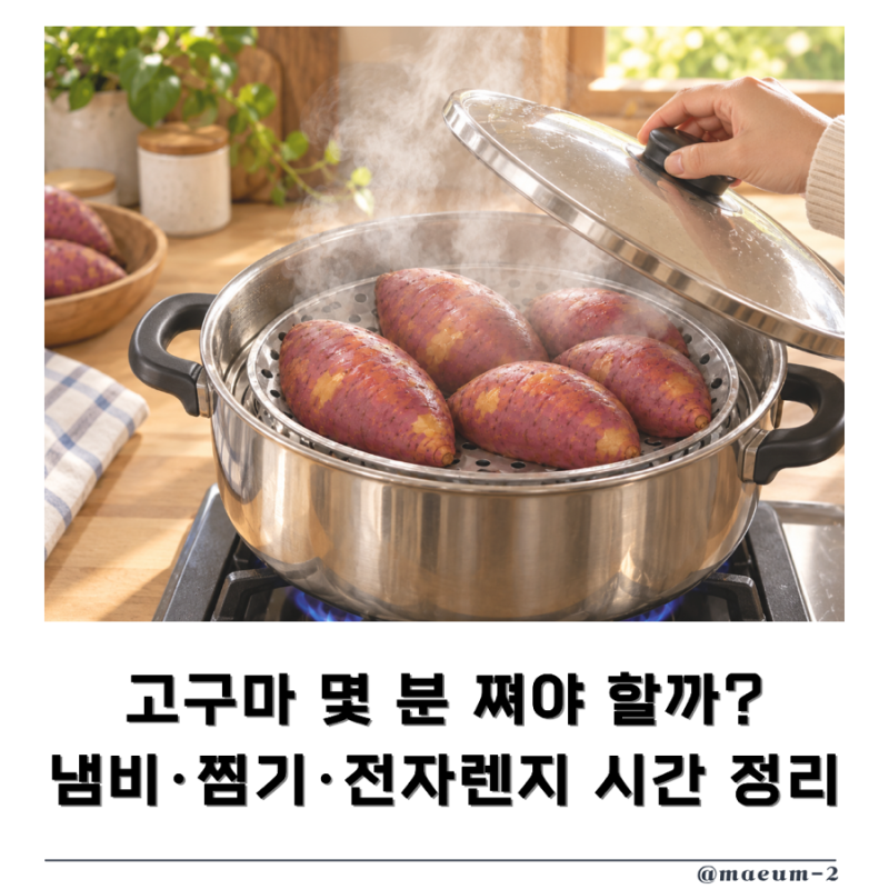 고구마찌는시간 몇 분? 냄비 찜기 전자렌지로 촉촉하게 익히는법