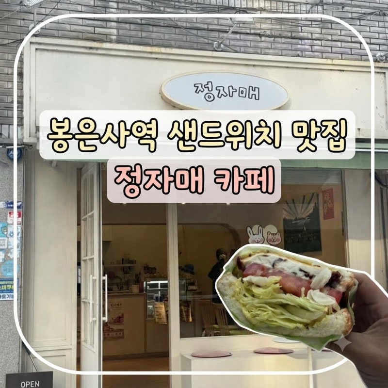 [삼성동 샌드위치 맛집] 속이 꽉 찬 수제 샌드위치가 맛있는 봉은사역 '정자매 카페' 후기