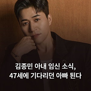 김종민 아내 임신 소식, 47세에 기다리던 아빠 된다