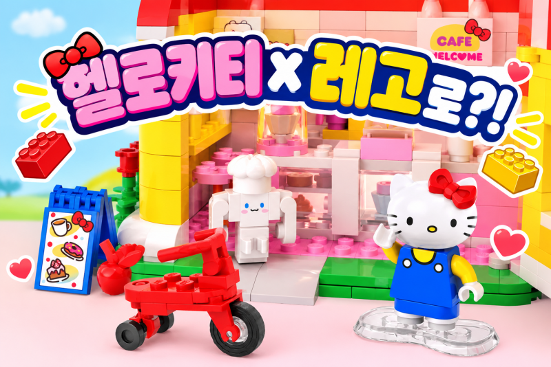 레고 산리오 2027년 출시 소식 !! 헬로키티 레고 나온다!