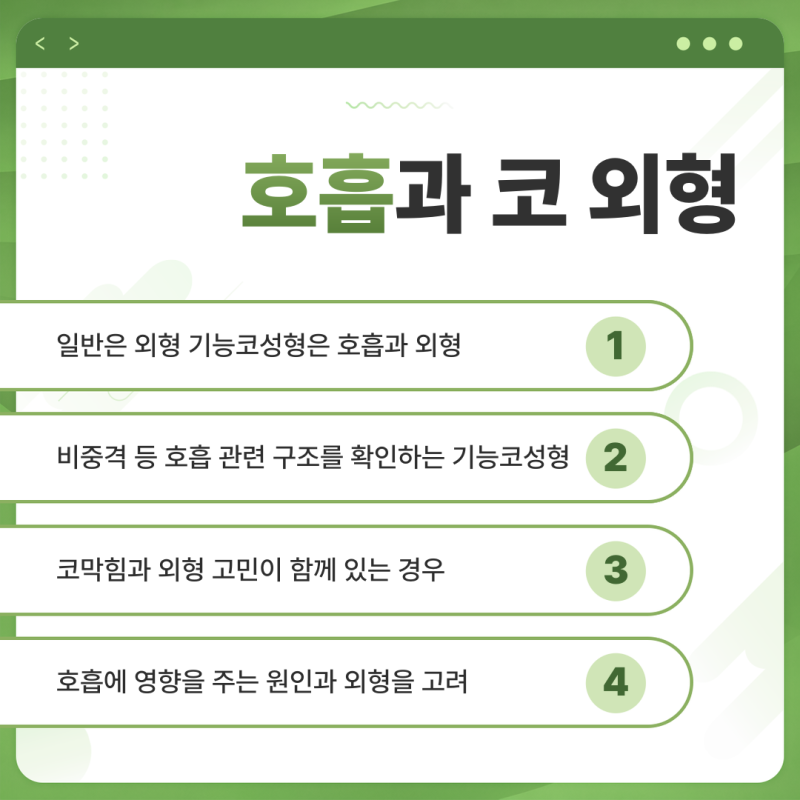 대구 기능코성형, 코막힘과 코 모양을 함께 살펴보는 이유는?