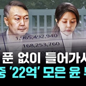 윤석열 부부 영치금으로 22억 '영치금 논란'