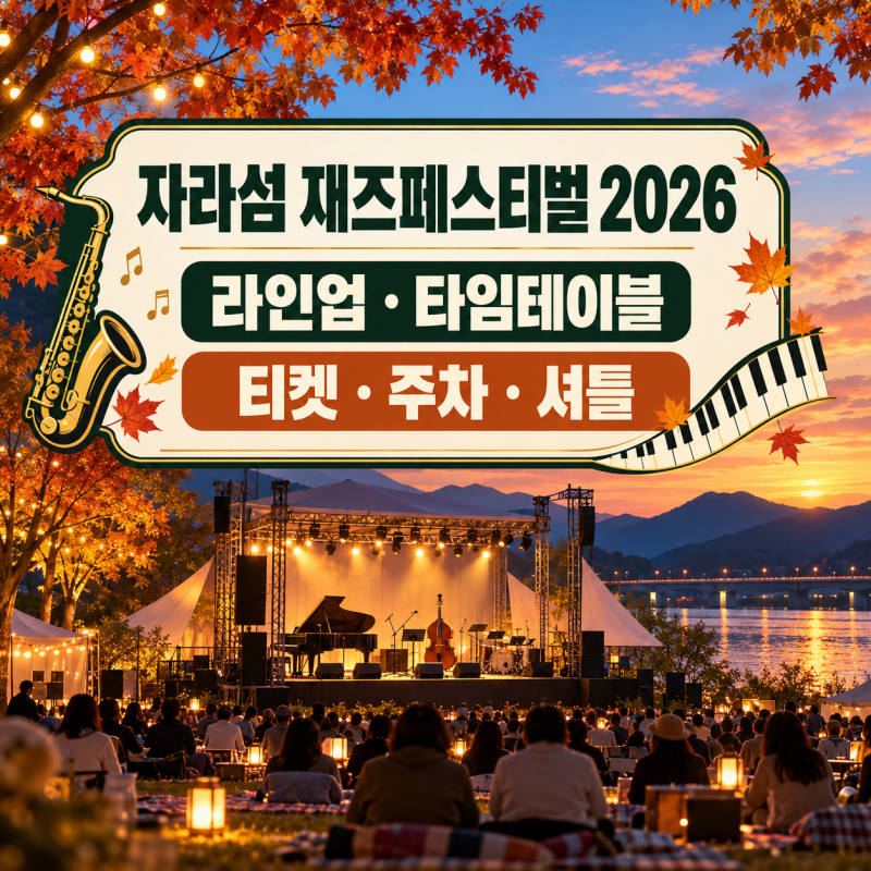 자라섬 재즈페스티벌 2026 라인업 타임테이블 티켓 주차 준비물 셔틀 총정리