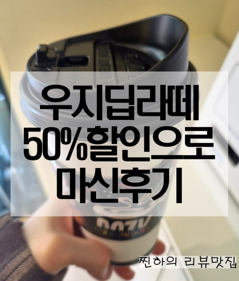 한티역 카페 우지커피 딥라떼 핫 가격 천원대로 마신 후기