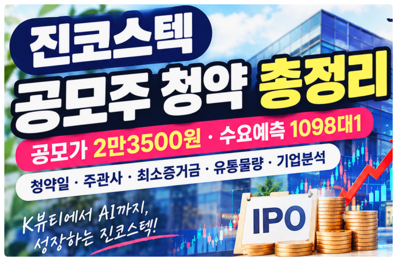 진코스텍 공모주 청약 총정리(+공모가 2만3500원,수요예측 및 유통물량 체크)