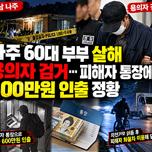 “나주 60대 부부 살해 용의자 검거…피해자 통장에서 600만원 인출 정황”