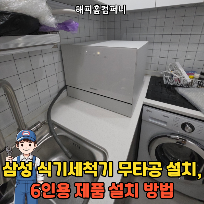 삼성 식기세척기 무타공 설치, 6인용 제품 설치 방법과 실제 시공 과정