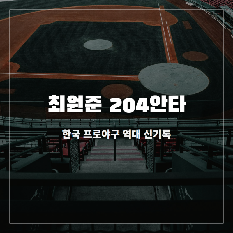 204안타 신기록 최원준, 프로필 결혼 나이