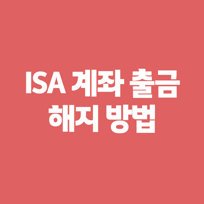 잔액 믿었는데… ISA 계좌 출금 막혔다면 해지 전 3가지를 확인하세요