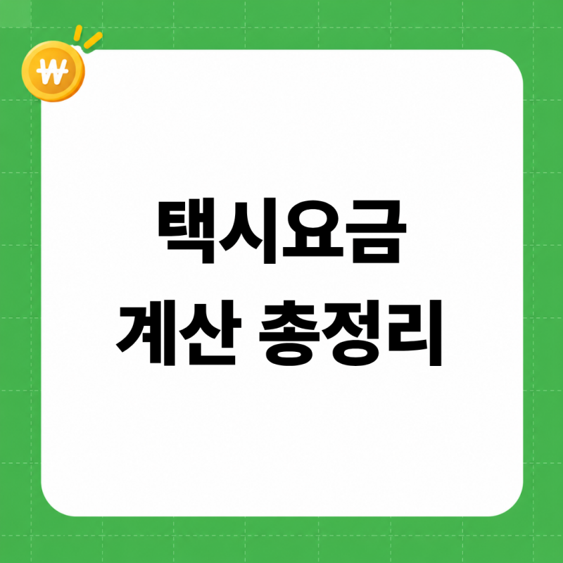 택시요금계산기 대신 보는 거리별 요금표 2026 (서울 주간·심야할증 20%·40%, 모범택시, 부산·....