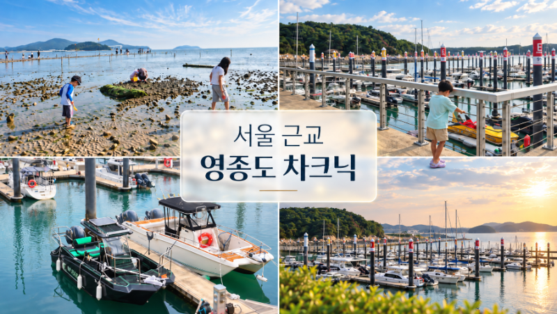 차박은 부담스럽고 바다는 보고 싶고｜서울근교 영종도 차크닉 하루코스