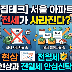 [집테크] 서울 아파트 전세가 사라진다? 월세화 현상과 전월세 안심신탁 총정리