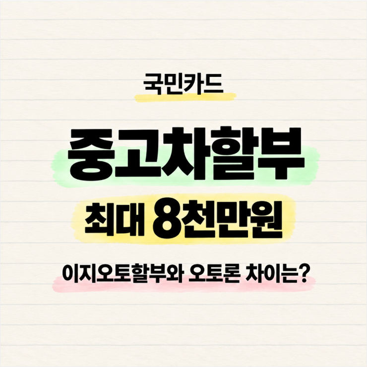 국민카드 중고차할부 최대 8천만원, 이지오토할부와 오토론 차이는?