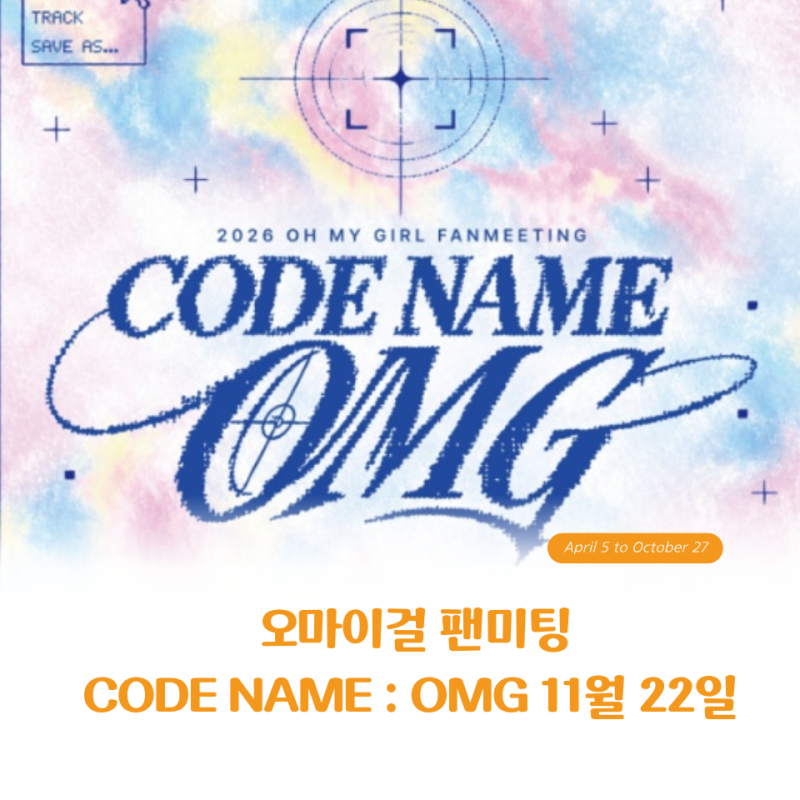 오마이걸 팬미팅 'CODE NAME: OMG' 11월 22일, 유아·아린 불참인데 오히려 더 궁금해지는 이유 3가....