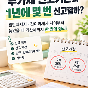 부가세 신고기간 연 몇 번? 일반과세자 간이과세자 차이 및 기한후신고 가산세 정리