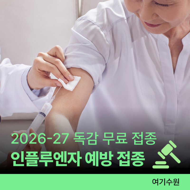 2026-2027절기 인플루엔자(독감) 예방 접종ㅣ대상 및 기간, 비용 등 총정리