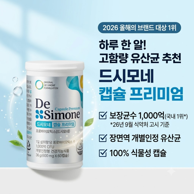 캡슐유산균 추천! 드시모네 캡슐 프리미엄 하루한알유산균 솔직 후기 (2026 올해의 브랜드 대....
