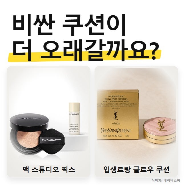 쿠션팩트 가격대별 지속력 비교, 입생로랑 뚜쉬 에끌라 글로우 쿠션 12g 값할까