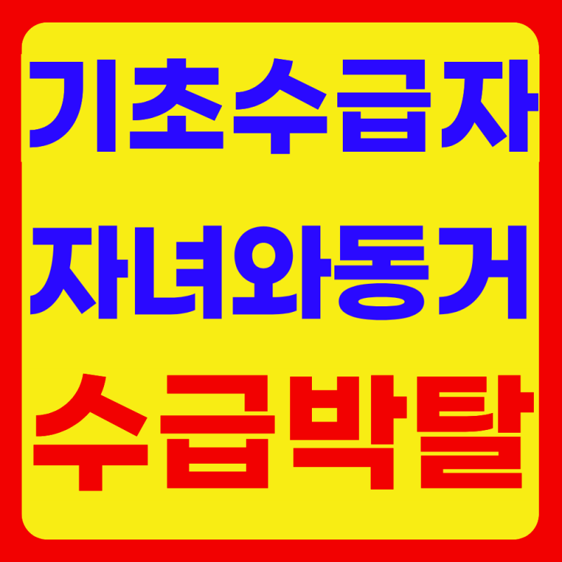 기초생활수급자 자녀와 동거하면 수급박탈(가구기준,소득)