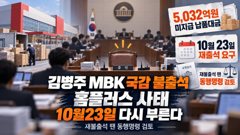 김병주 MBK 회장 국감 불출석｜홈플러스 사태 10월23일 재출석·동행명령 검토